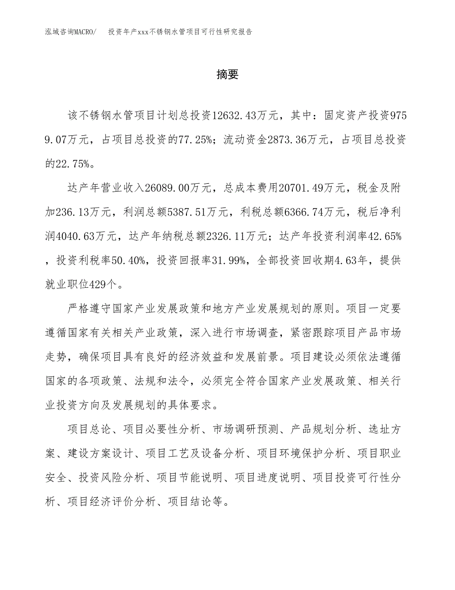 投资年产xxx不锈钢水管项目可行性研究报告_第2页