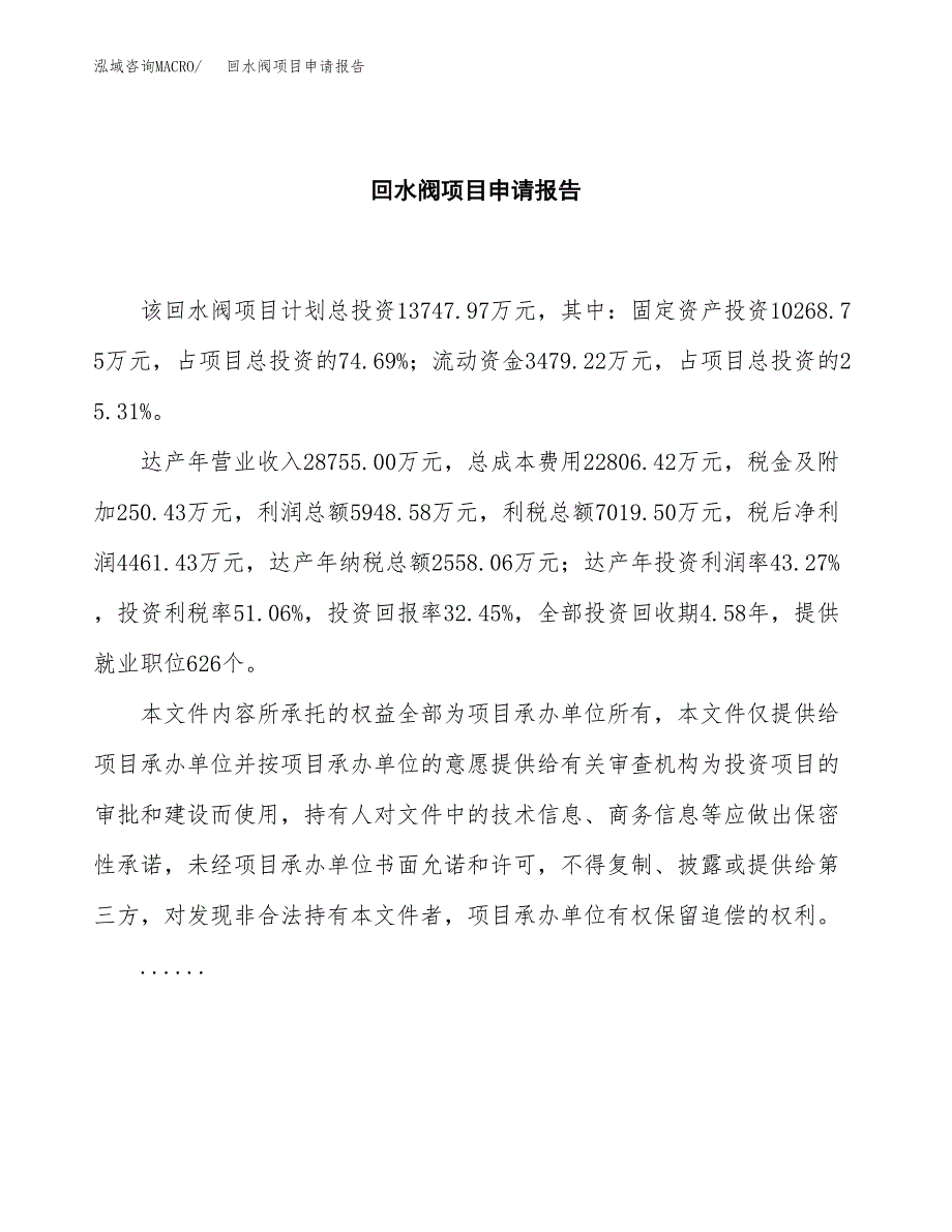 回水阀项目申请报告(word可编辑).docx_第2页