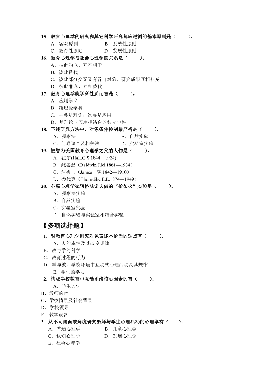 第一章 小学教育心理学的对象、任务、方法与简史_第3页