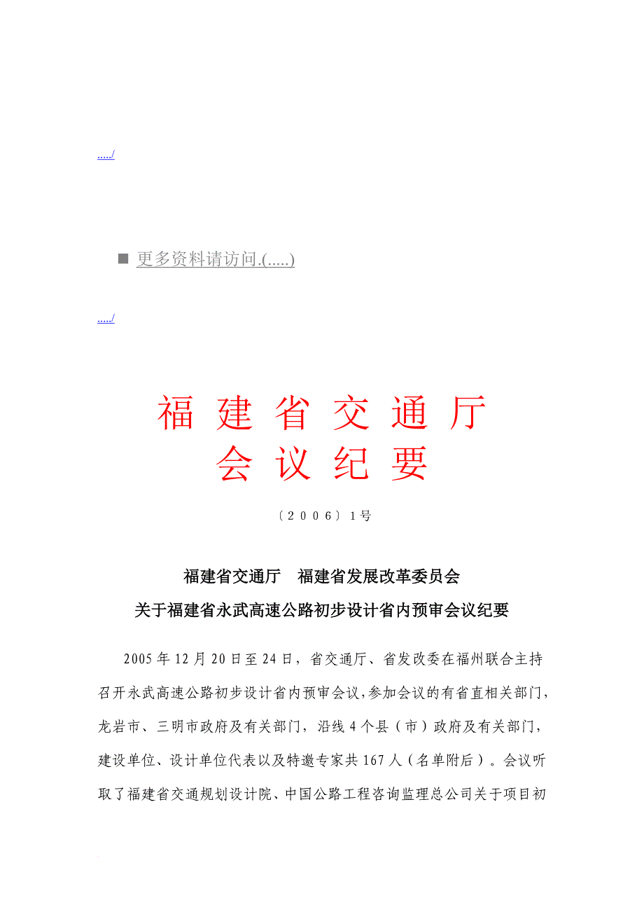 福建省永武高速公路初步设计省内预审会议.doc_第1页