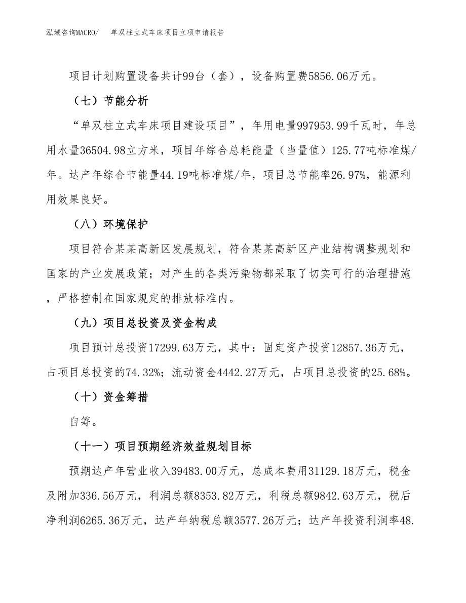 单双柱立式车床项目立项申请报告(word可编辑).docx_第5页