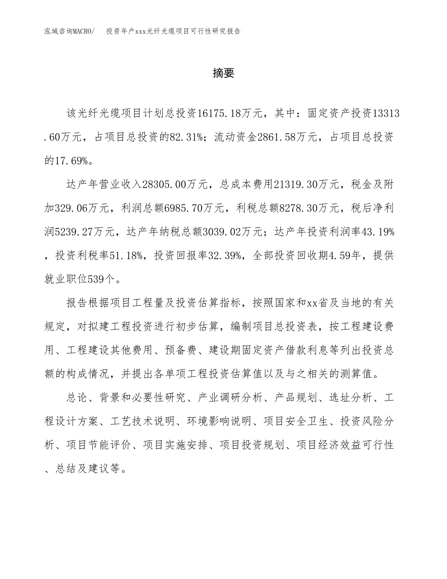 投资年产xxx光纤光缆项目可行性研究报告_第2页