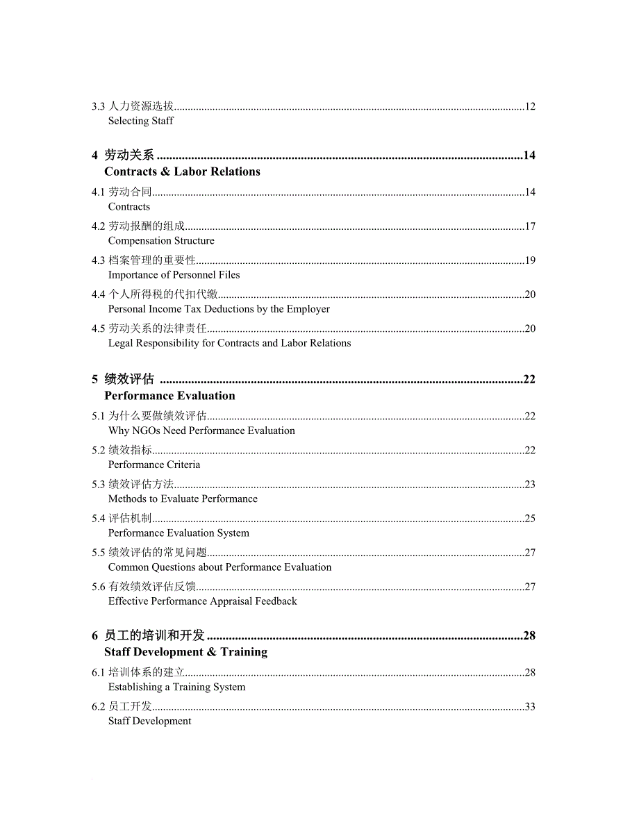 我国非营利组织人力资源管理指南.doc_第4页