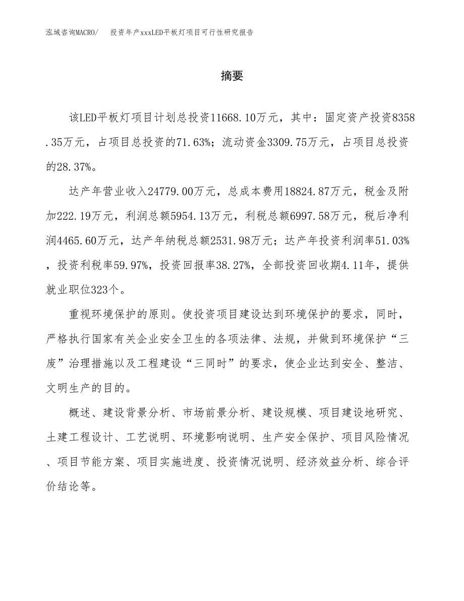 投资年产xxxLED平板灯项目可行性研究报告_第2页