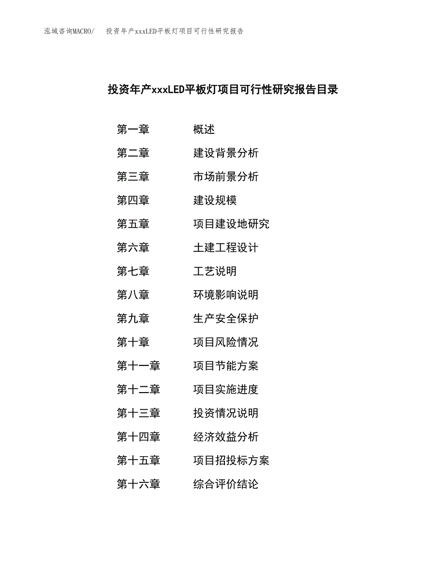 投资年产xxxLED平板灯项目可行性研究报告_第3页