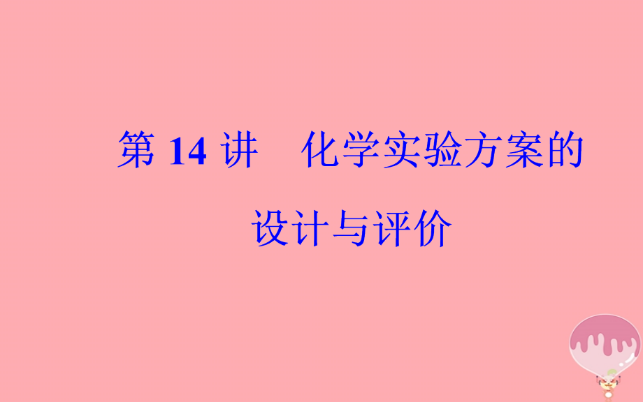 2018年高考化学二轮复习 专题四 第14讲 化学实验方案的设计与评价课件 新人教版_第2页