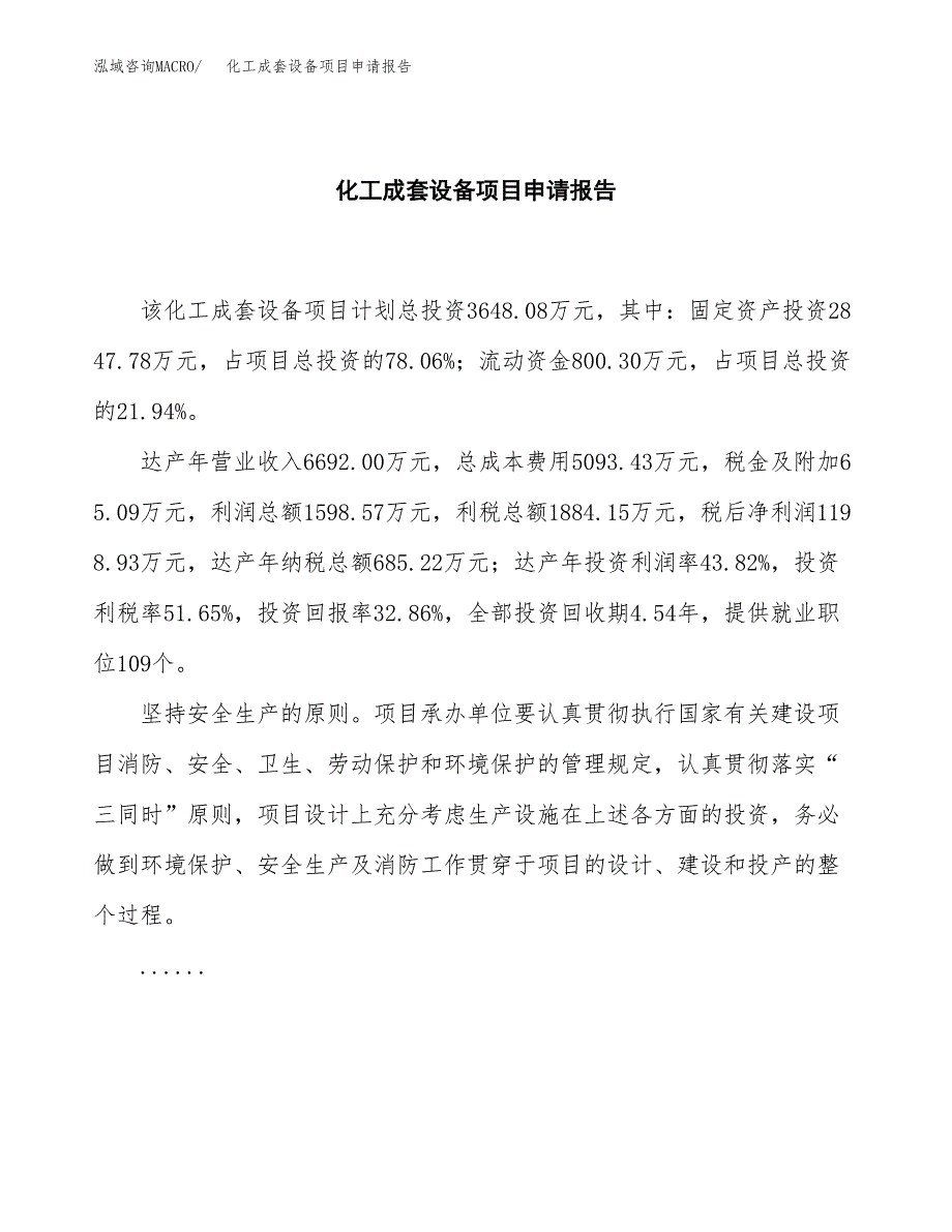 化工成套设备项目申请报告(word可编辑).docx_第2页