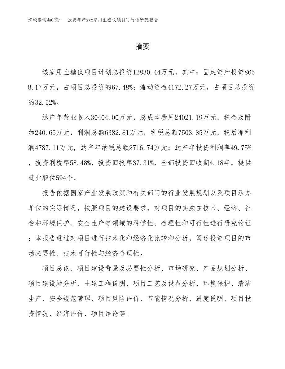 投资年产xxx家用血糖仪项目可行性研究报告_第2页