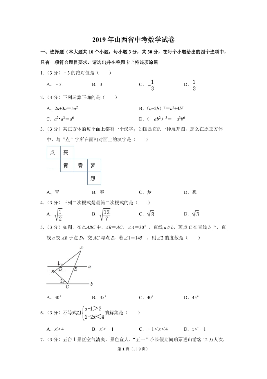 2019年山西省中考数学试卷_第1页