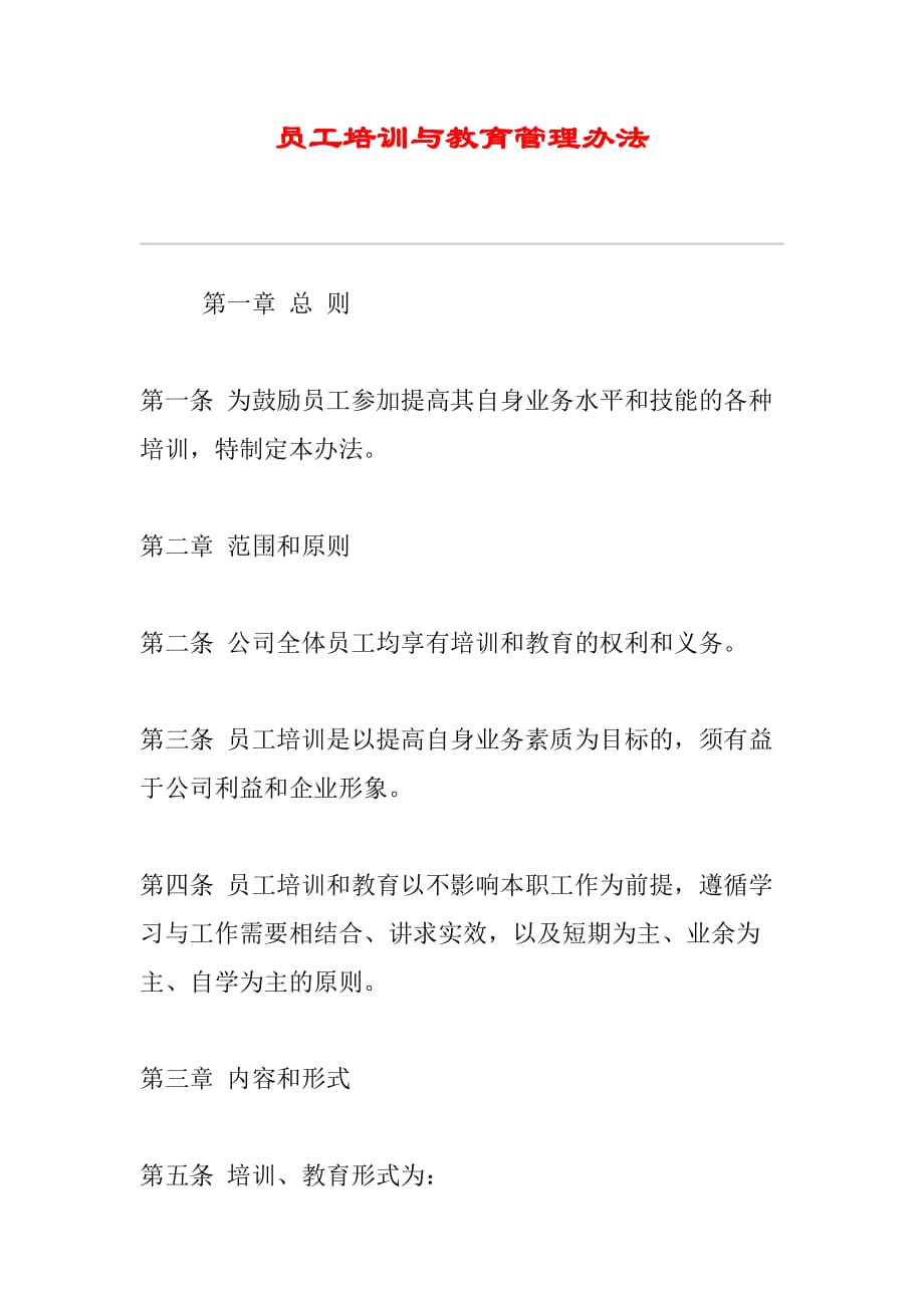 企业员工教育管理与培训办法.doc_第1页