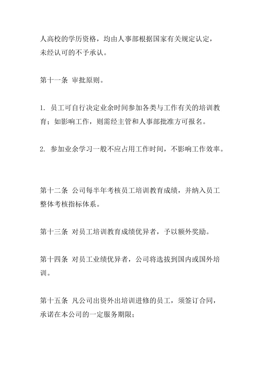 企业员工教育管理与培训办法.doc_第4页