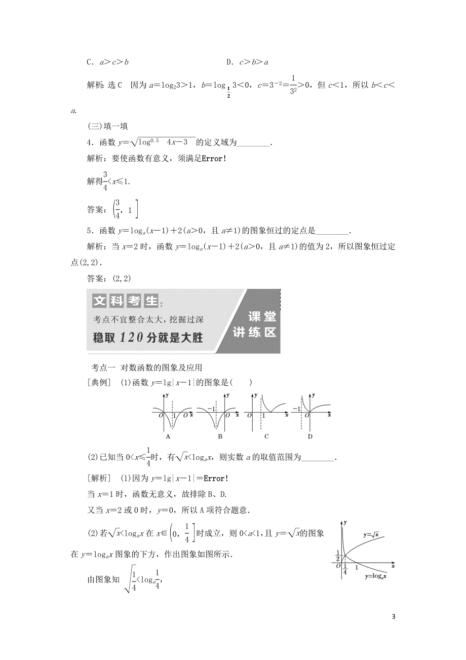 通用版2020高考数学一轮复习2.10对数函数讲义文_第3页