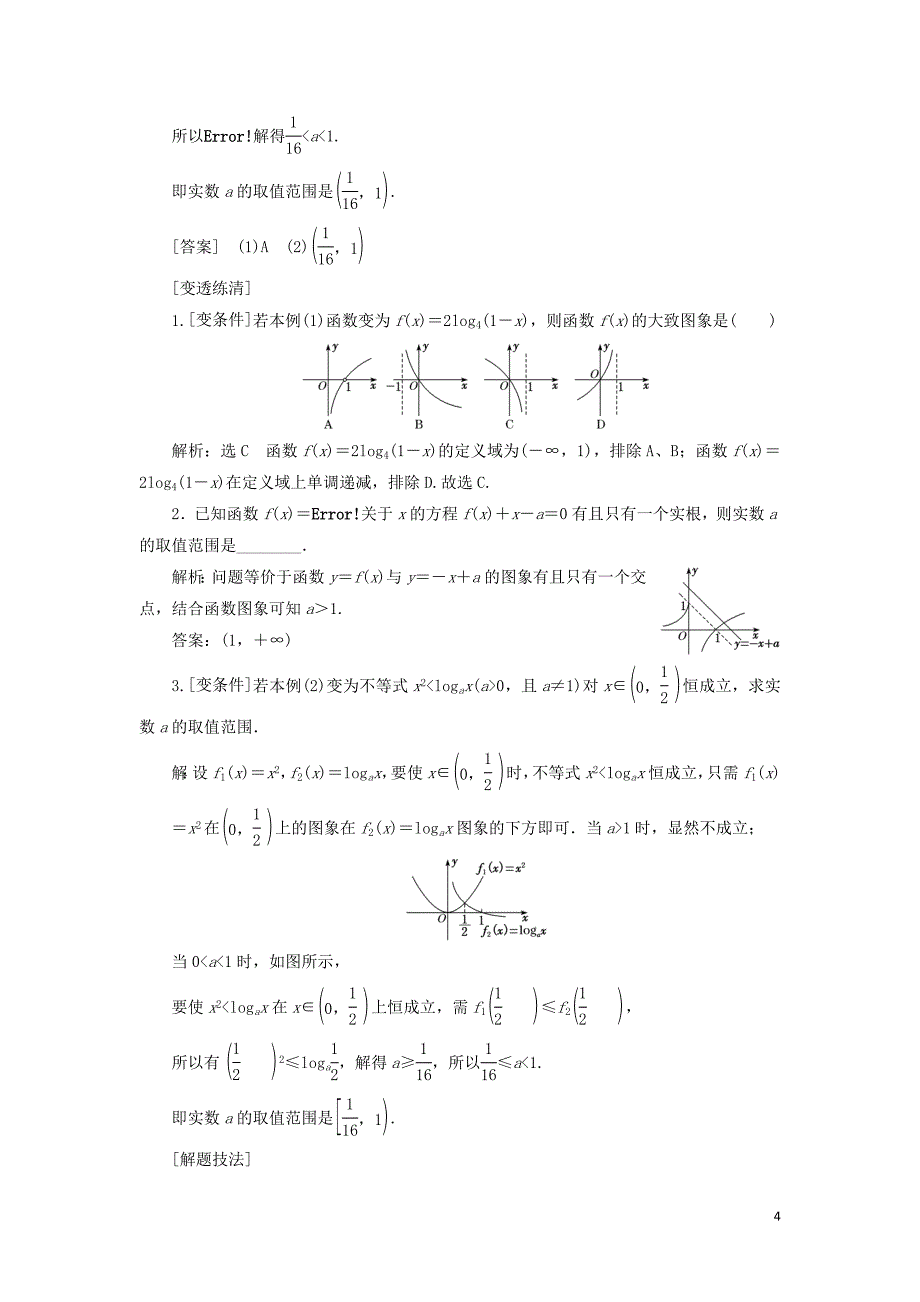 通用版2020高考数学一轮复习2.10对数函数讲义文_第4页