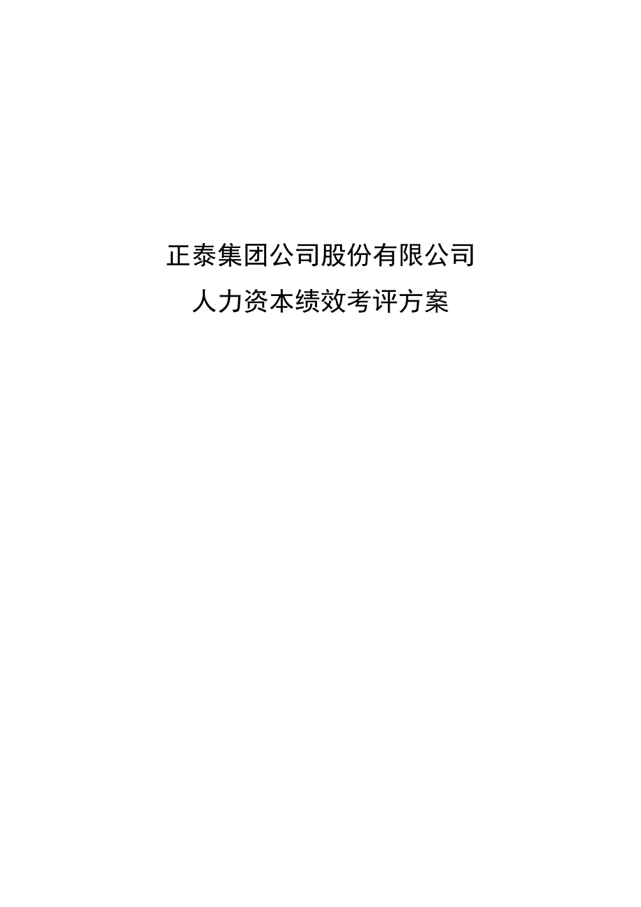 某公司人力资本绩效考评方案_1_第1页