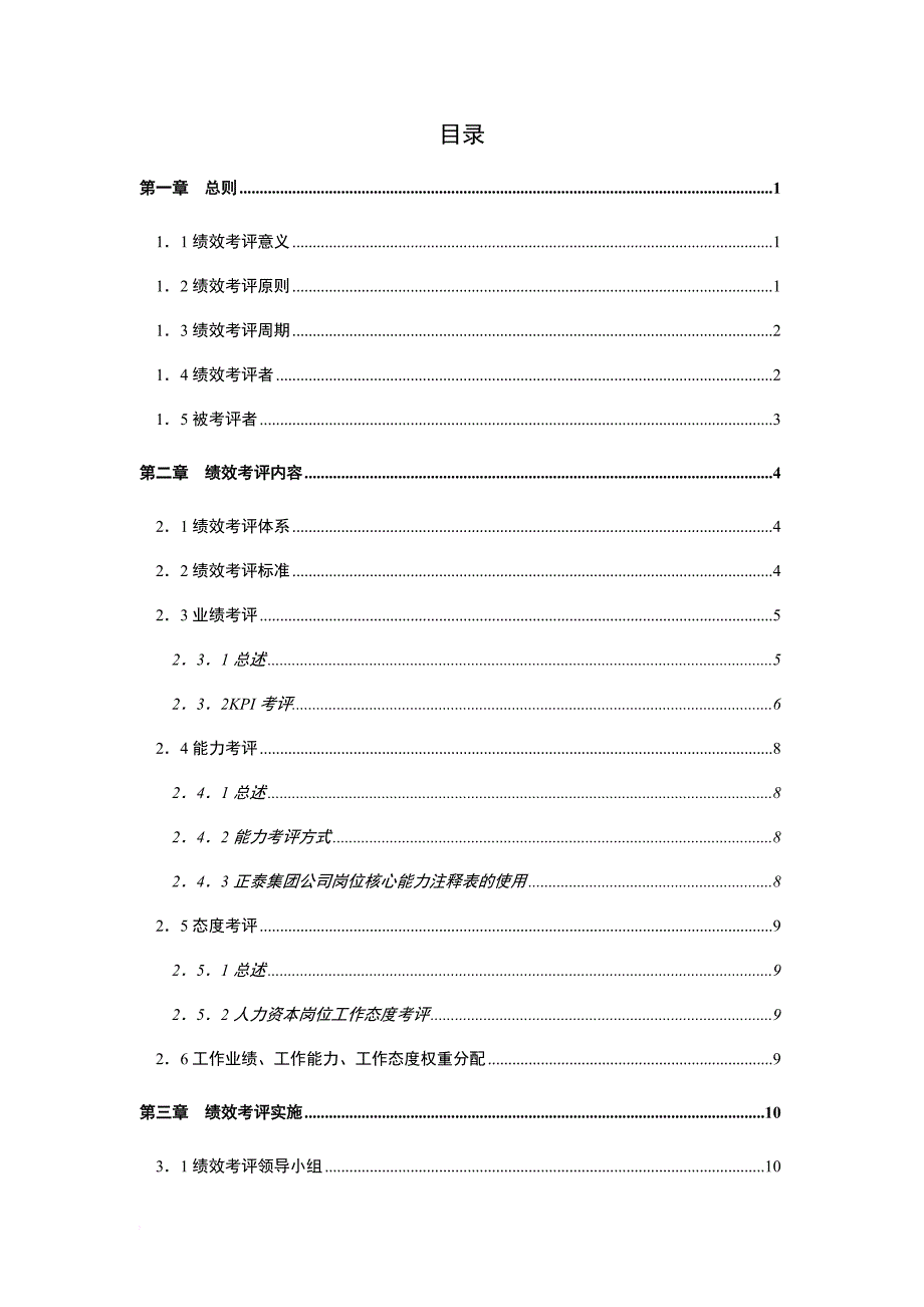 某公司人力资本绩效考评方案_1_第3页