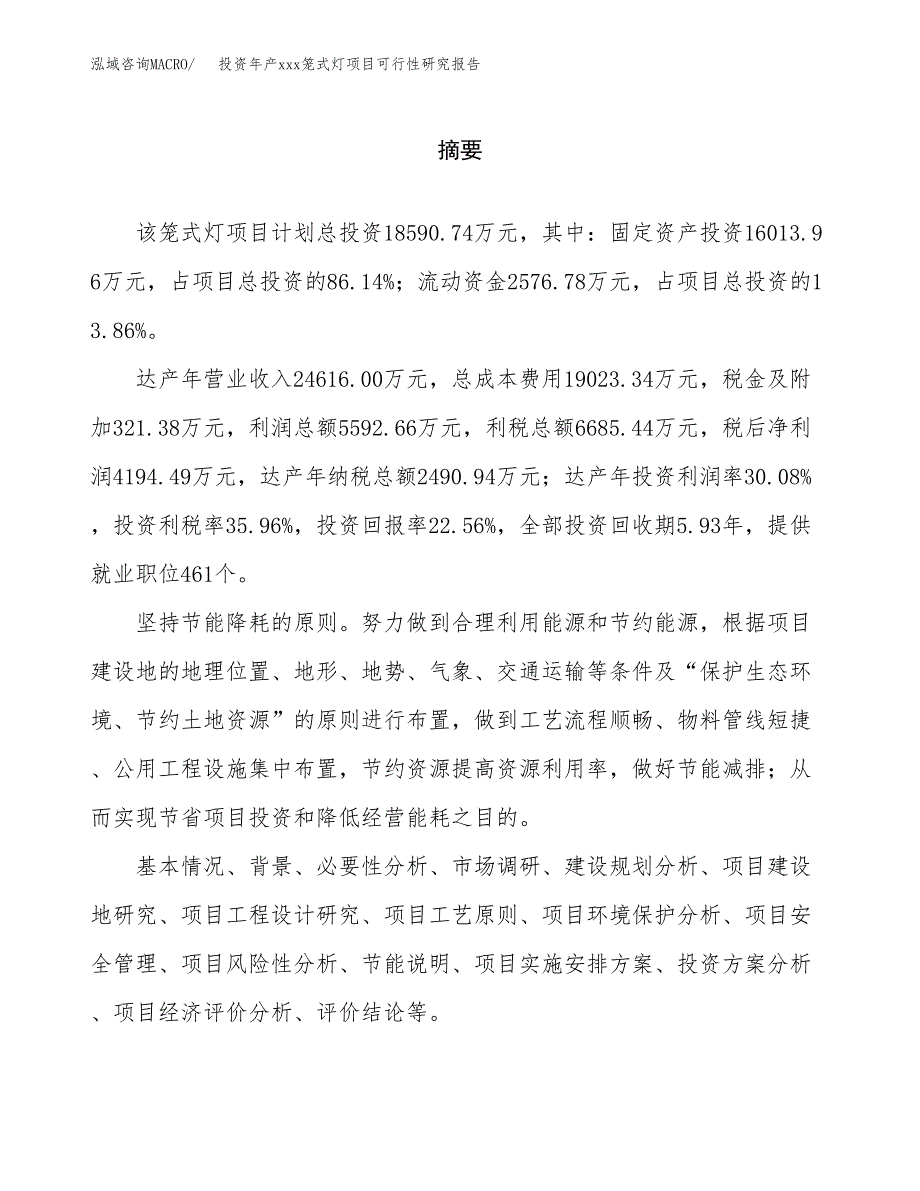 投资年产xxx笼式灯项目可行性研究报告_第2页