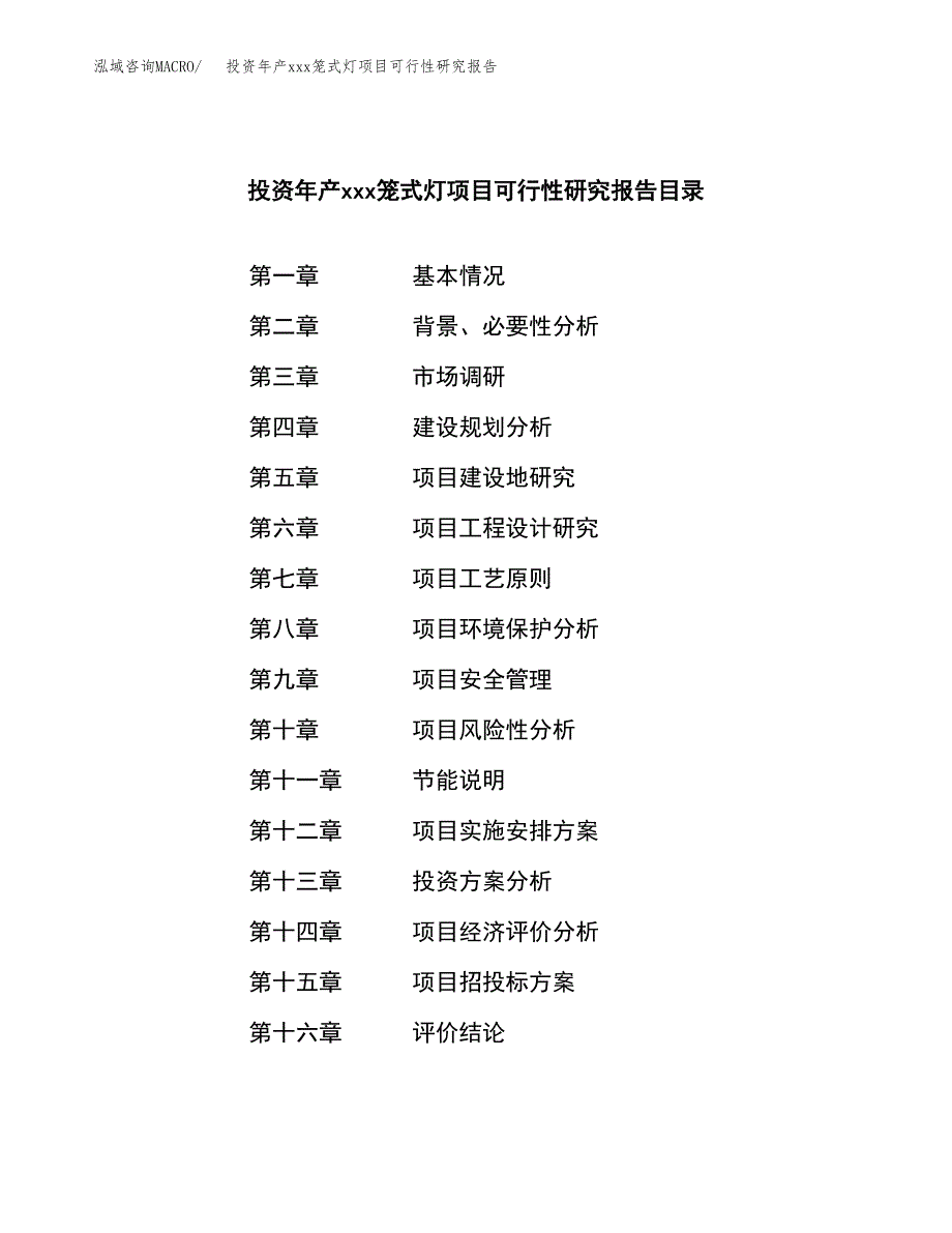 投资年产xxx笼式灯项目可行性研究报告_第3页