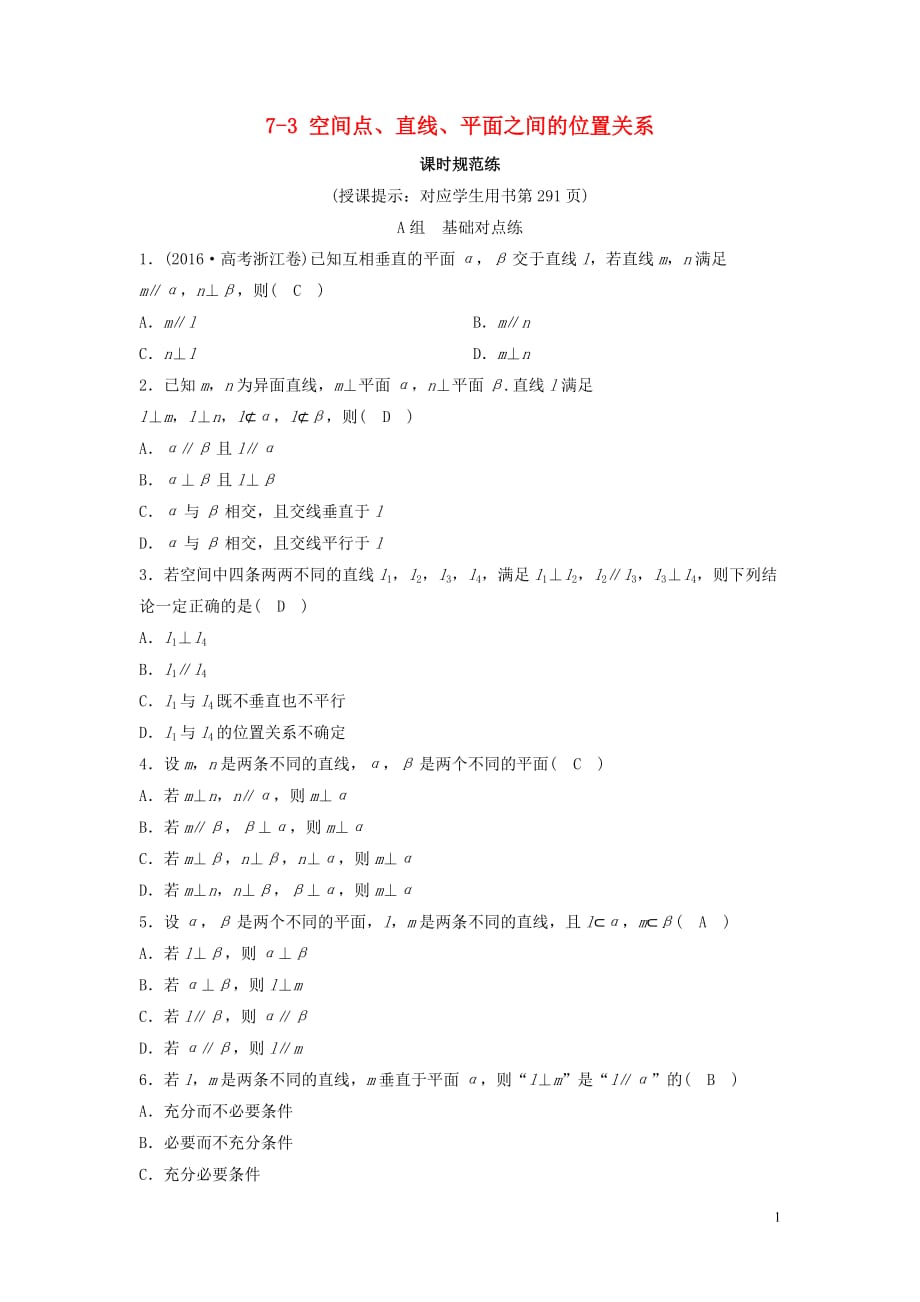 新课标2020年高考数学一轮总复习第七章立体几何7_3空间点直线平面之间的位置关系课时规范练理含解析新人教a版_第1页