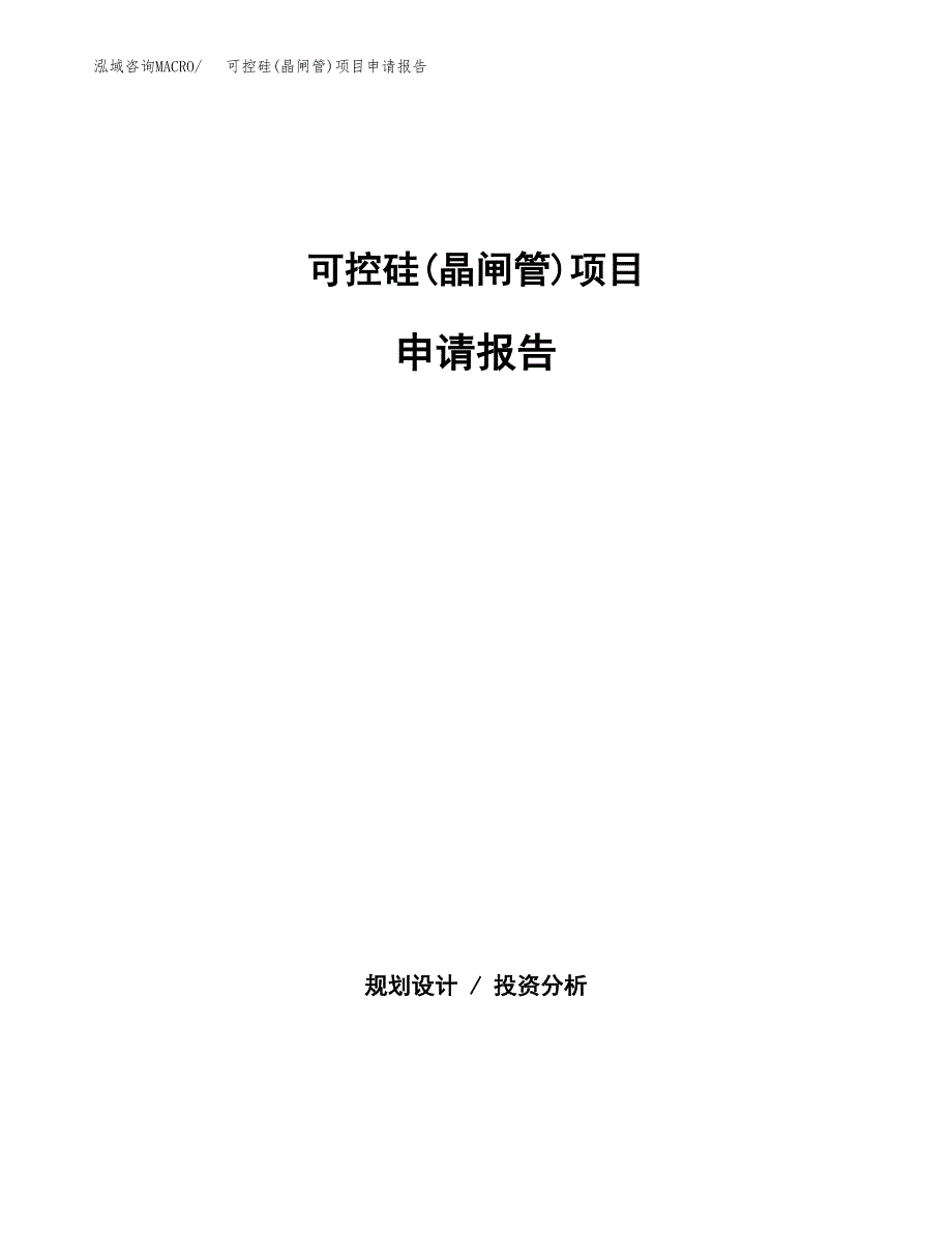 可控硅(晶闸管)项目申请报告(word可编辑).docx_第1页