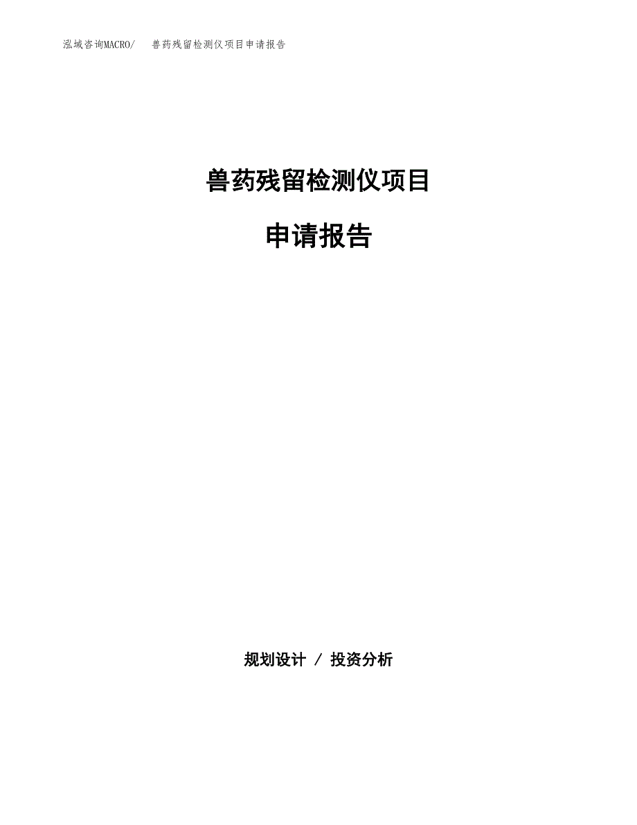 兽药残留检测仪项目申请报告(word可编辑).docx_第1页
