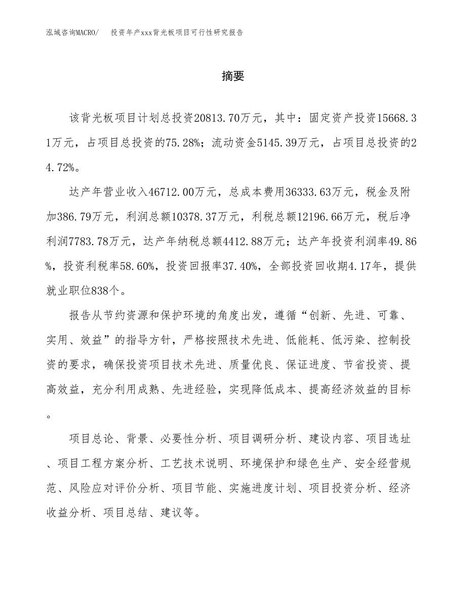 投资年产xxx背光板项目可行性研究报告_第2页