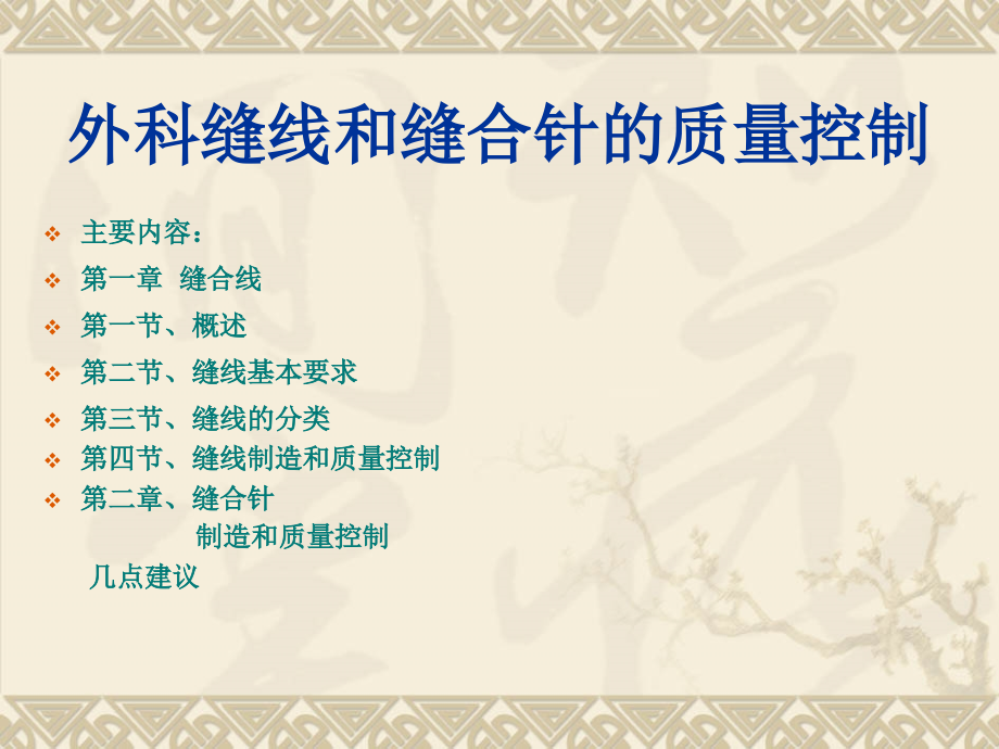 外科缝线与缝合针质量控制_第1页