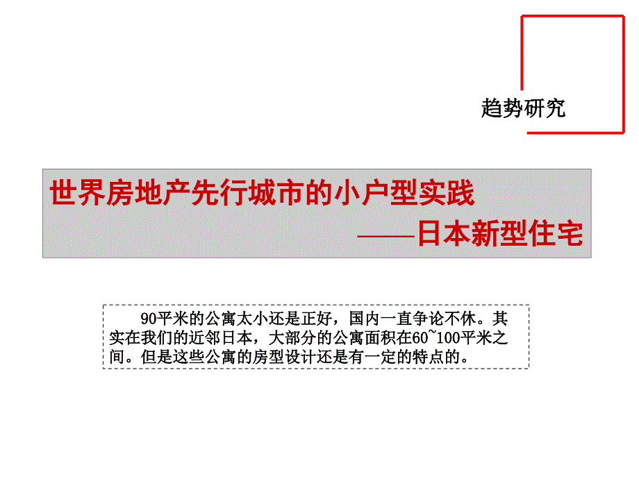 日本小户型公寓研究分析_第1页