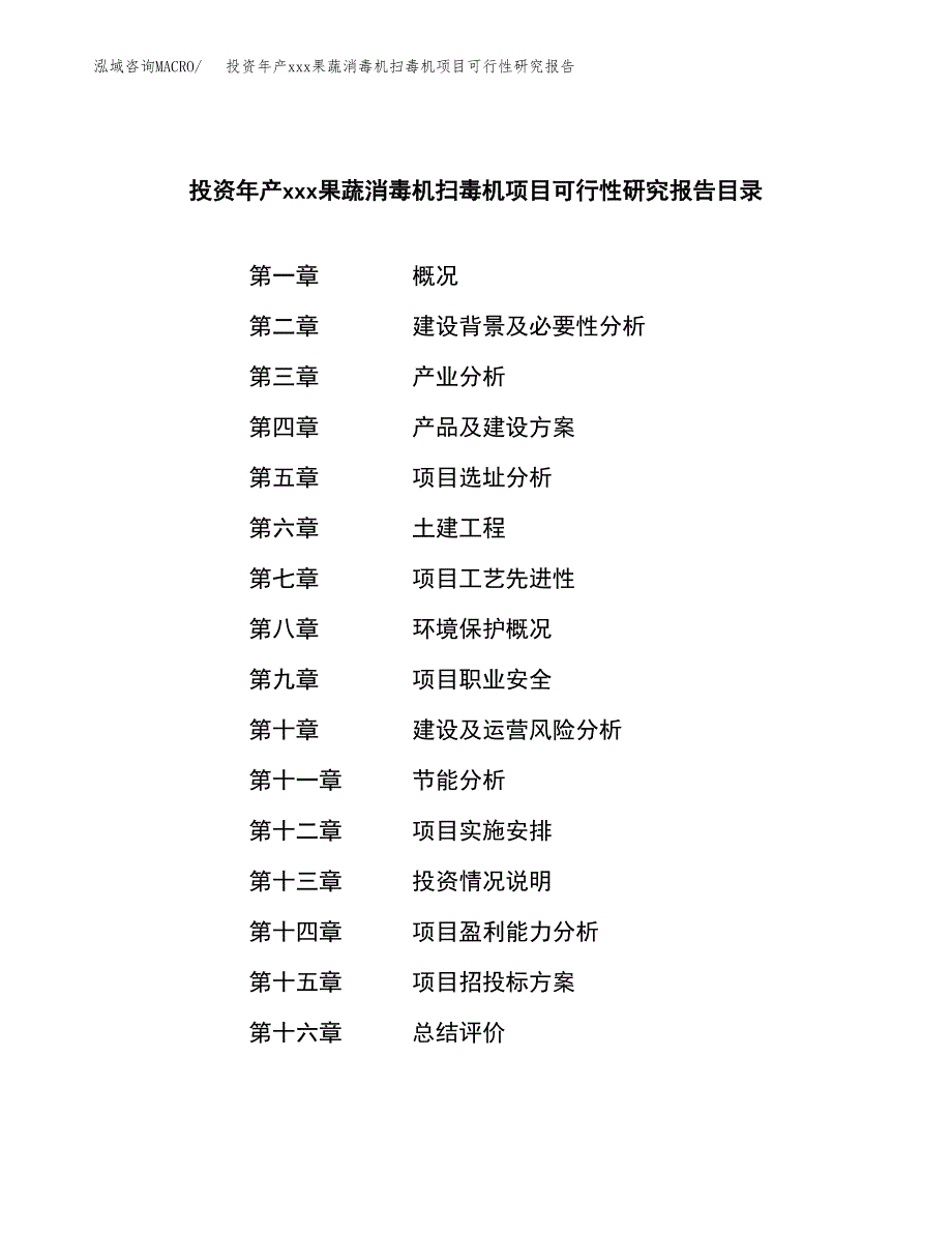 投资年产xxx果蔬消毒机扫毒机项目可行性研究报告_第4页