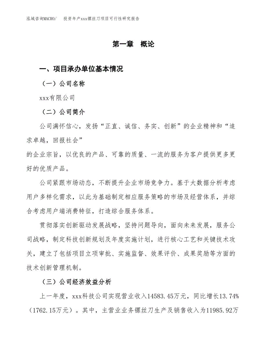 投资年产xxx镙丝刀项目可行性研究报告_第4页