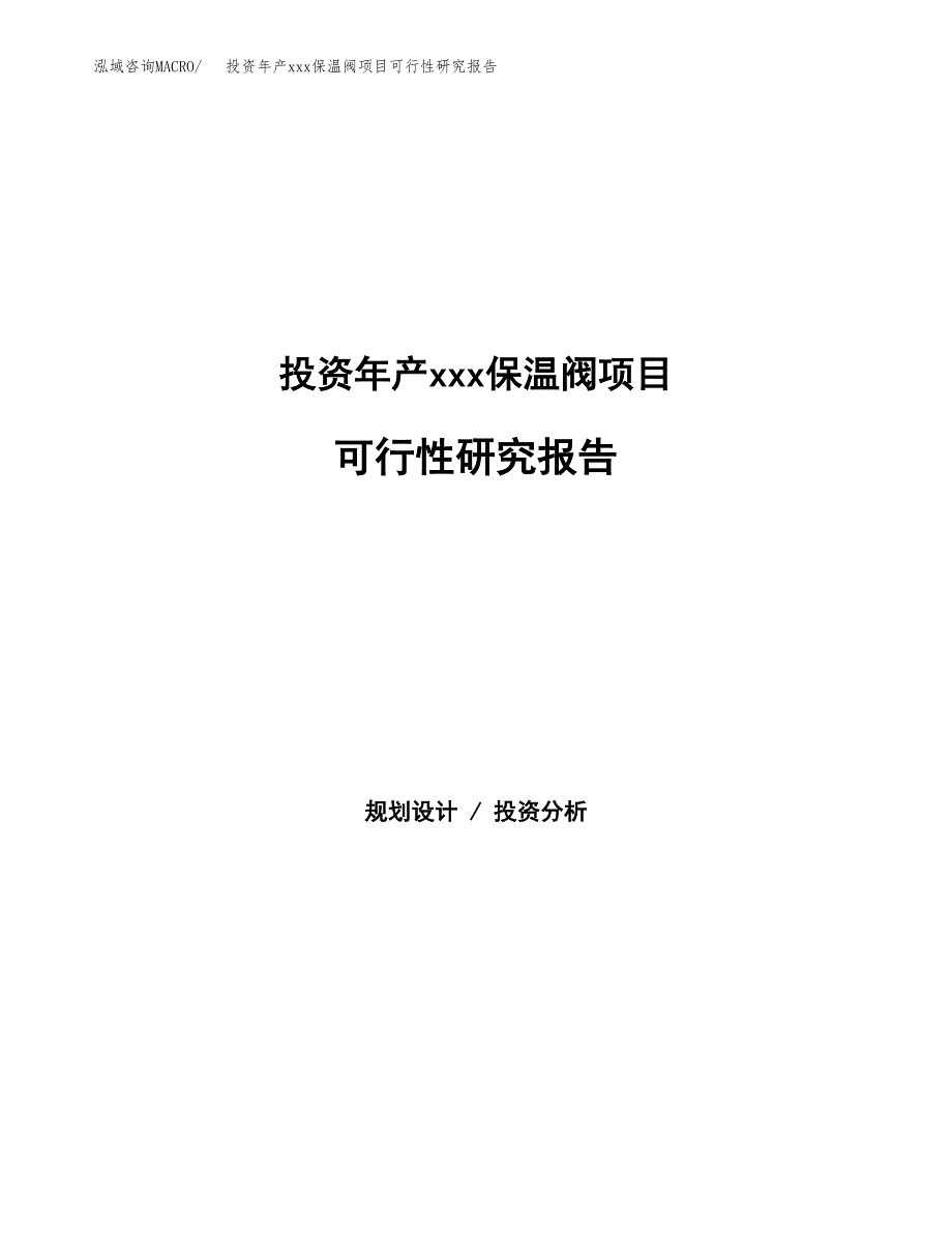 投资年产xxx保温阀项目可行性研究报告_第1页