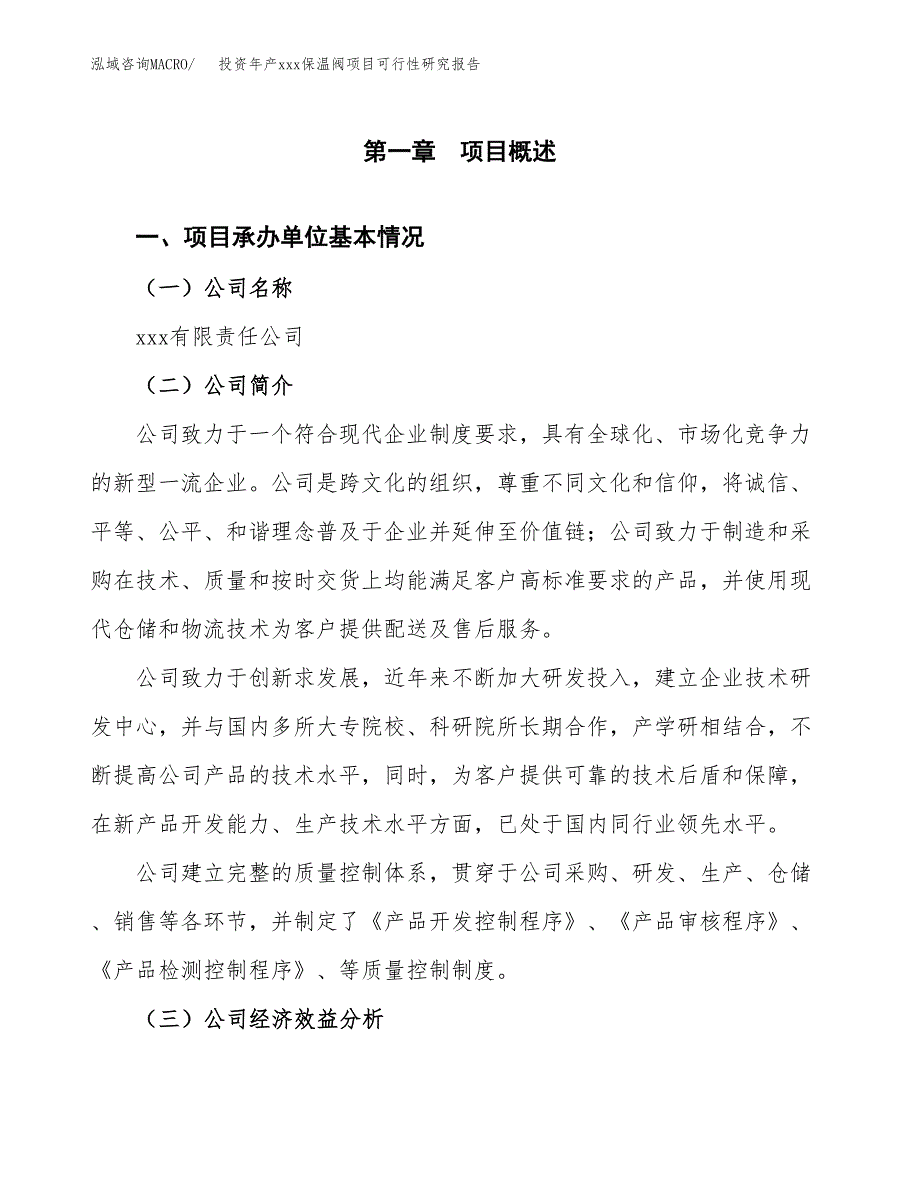 投资年产xxx保温阀项目可行性研究报告_第4页