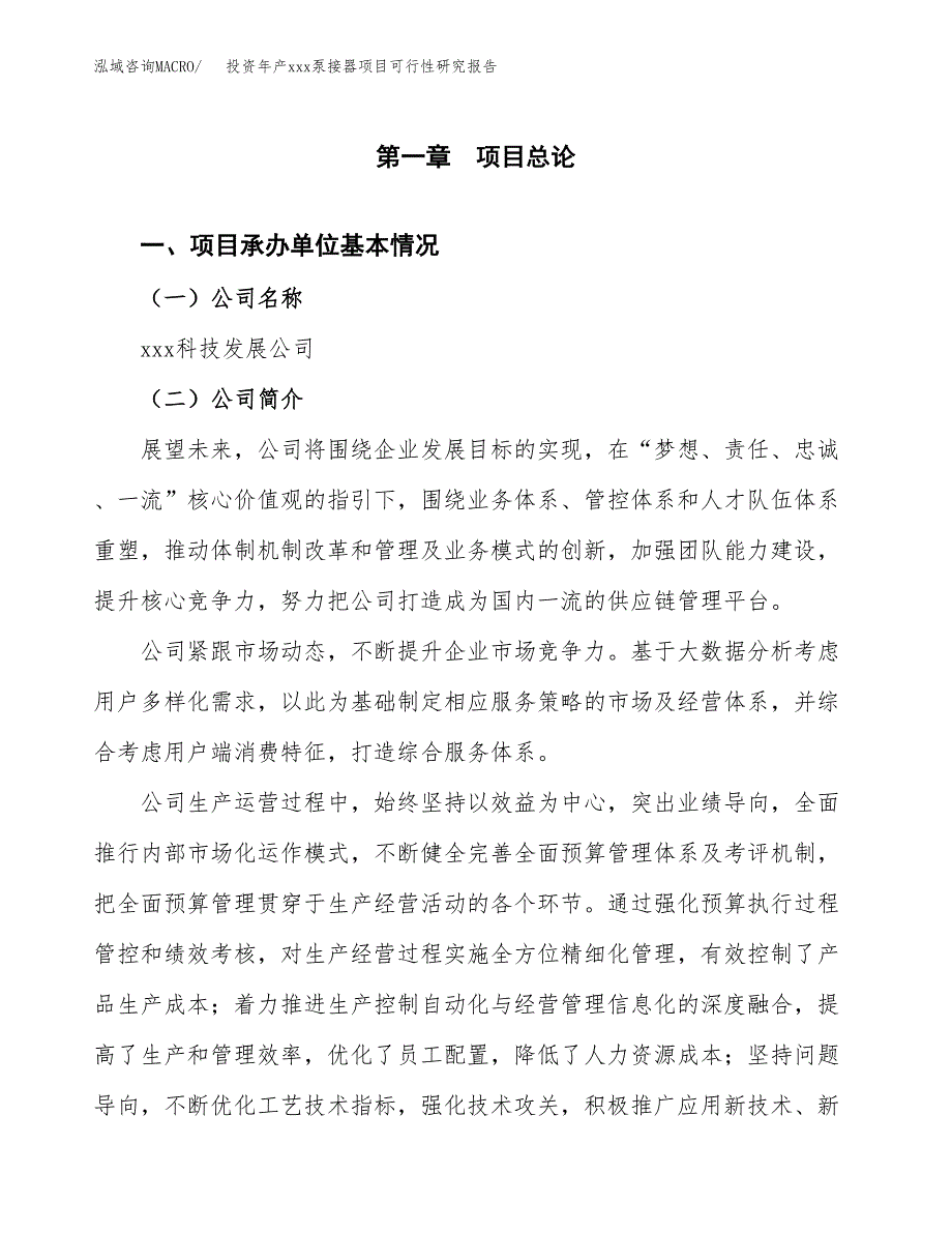 投资年产xxx泵接器项目可行性研究报告_第4页