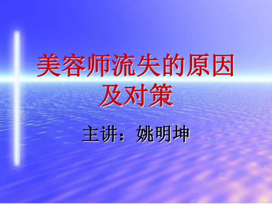 美容师流失原因与对策_第1页