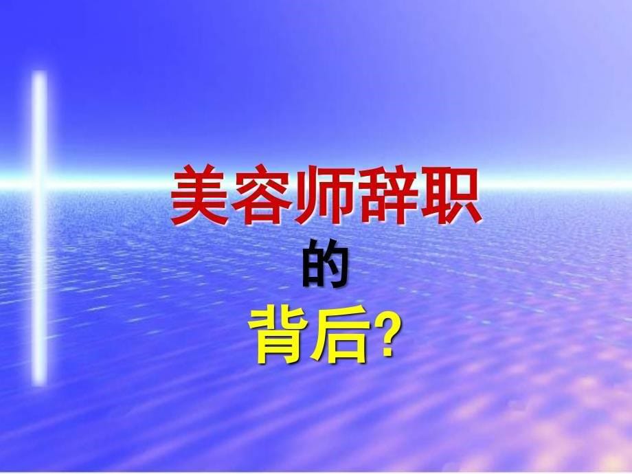 美容师流失原因与对策_第5页