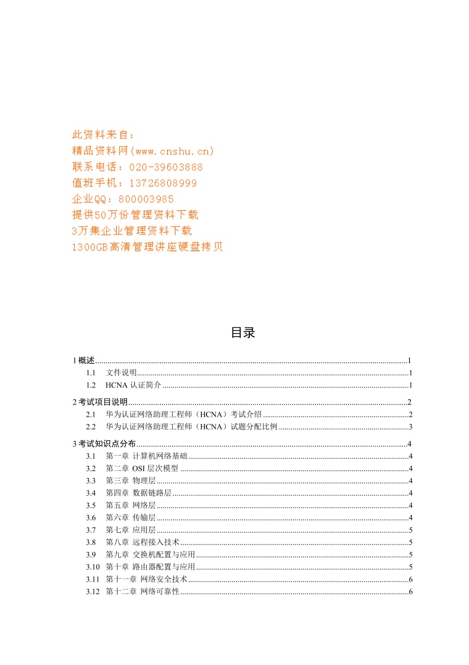 认证助理网络工程师测试要点.doc_第1页