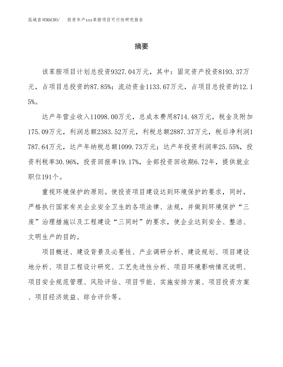 投资年产xxx苯胺项目可行性研究报告_第2页