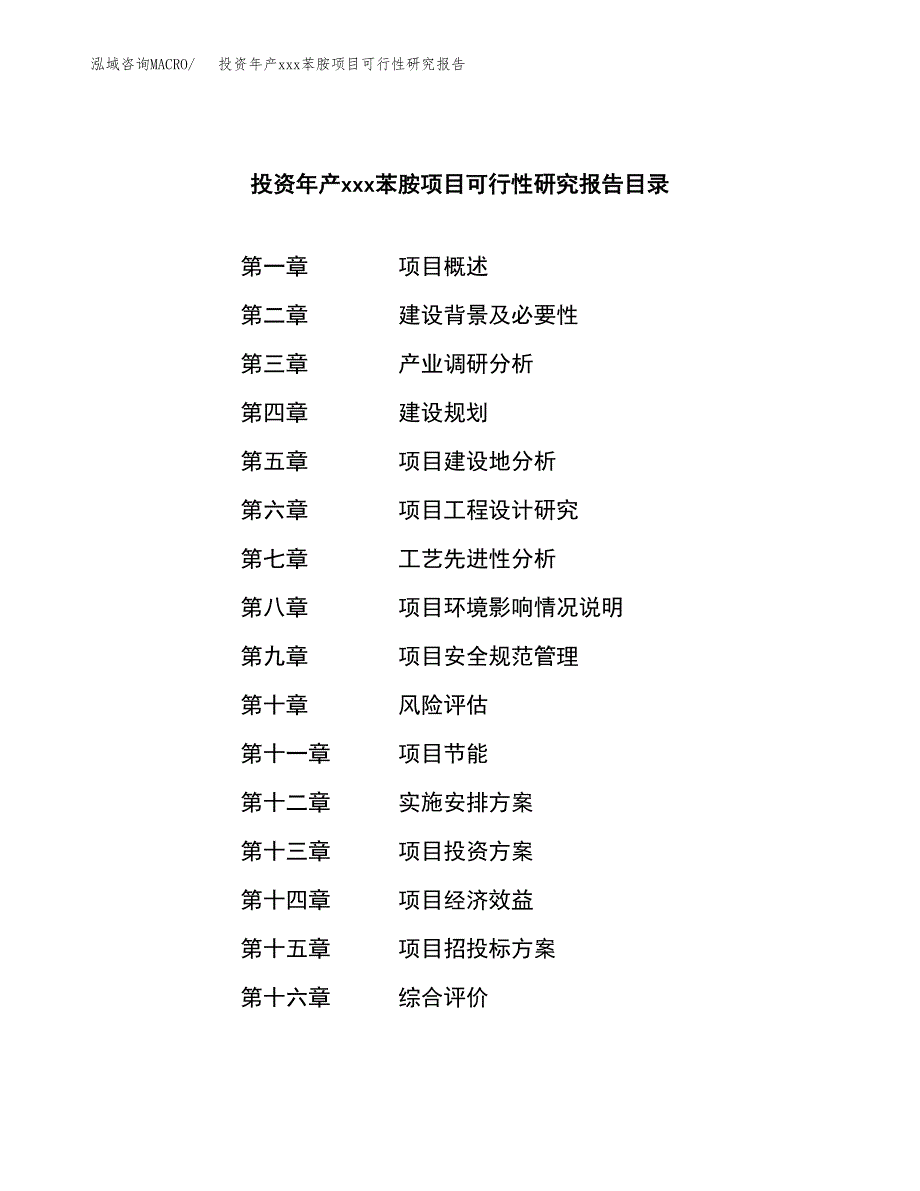 投资年产xxx苯胺项目可行性研究报告_第3页