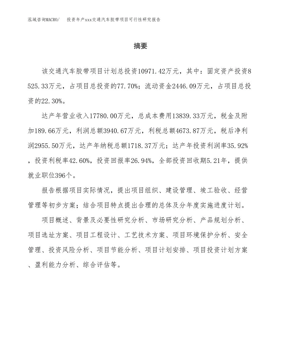 投资年产xxx交通汽车胶带项目可行性研究报告_第2页