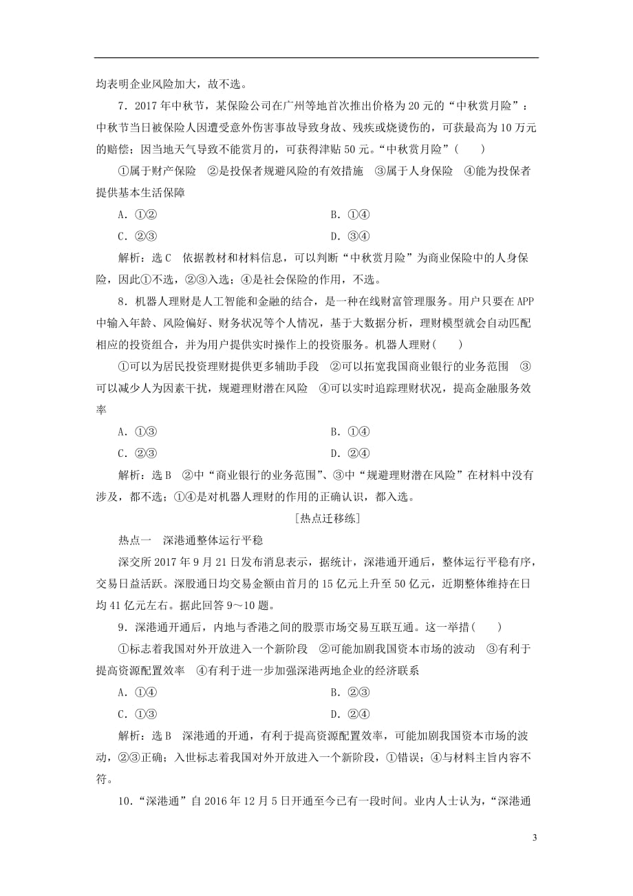 全国通用版2019版高考政治一轮复习课时跟踪检测七第二单元生产劳动与经营第六课投资理财的选择新人教版必修_第3页