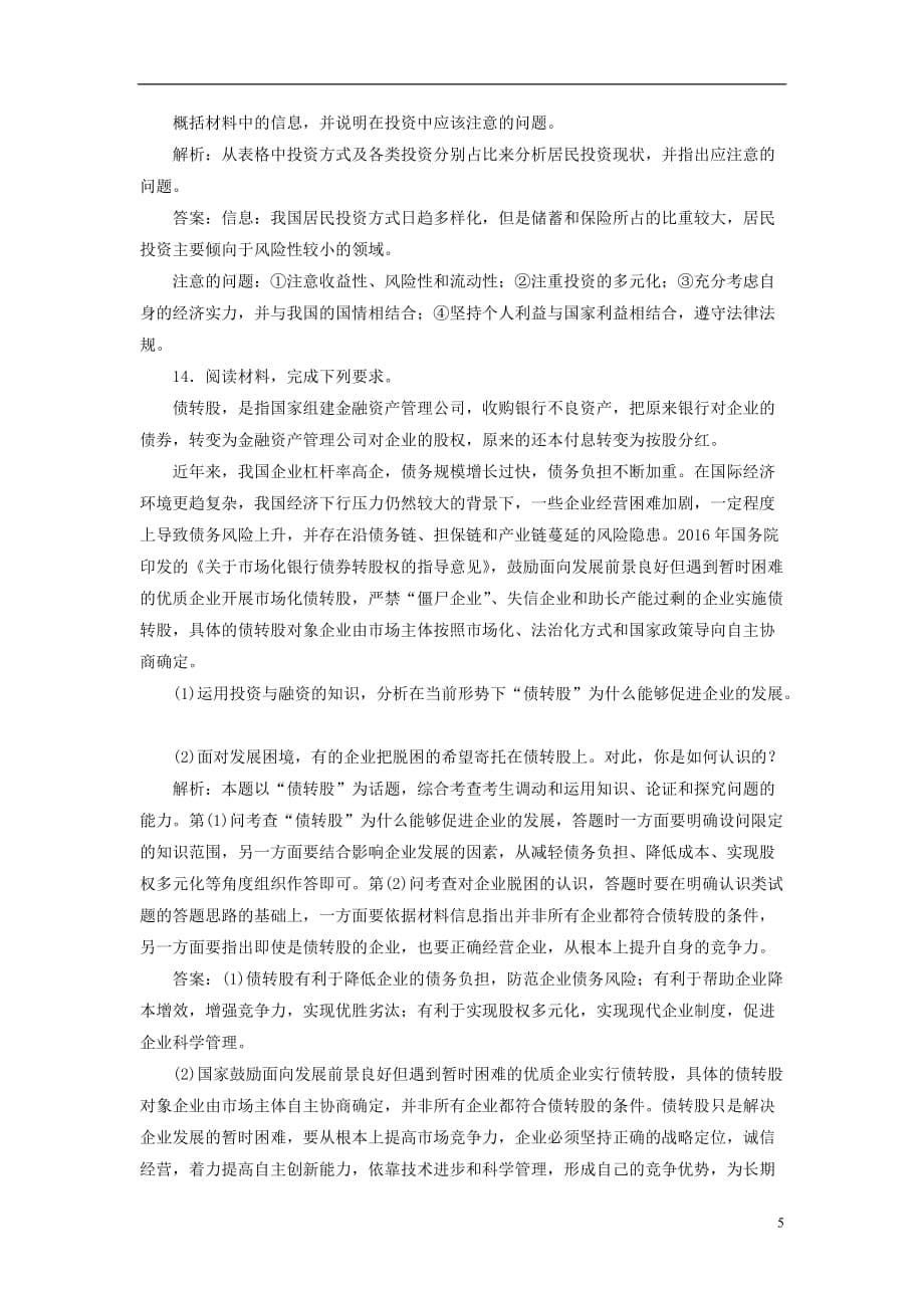 全国通用版2019版高考政治一轮复习课时跟踪检测七第二单元生产劳动与经营第六课投资理财的选择新人教版必修_第5页