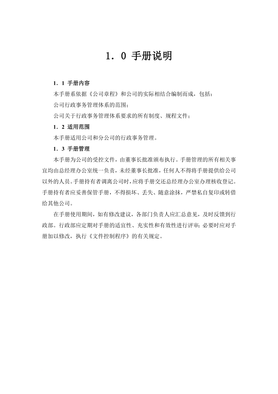 公司行政管理手册说明.doc_第4页