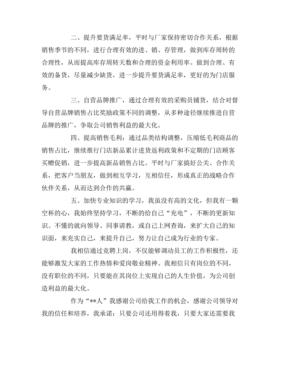 2019年超市采购竞聘演讲稿3篇_第3页