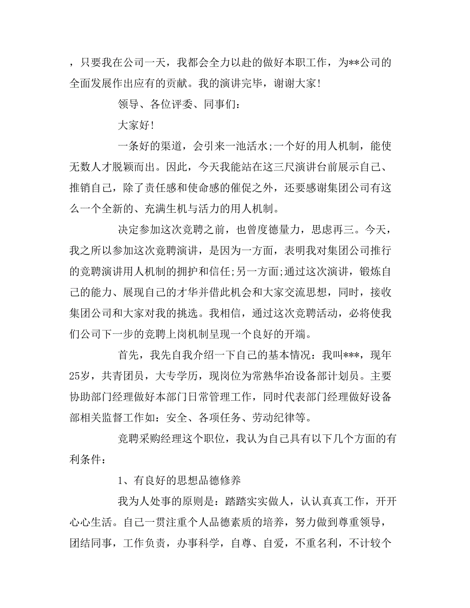 2019年超市采购竞聘演讲稿3篇_第4页