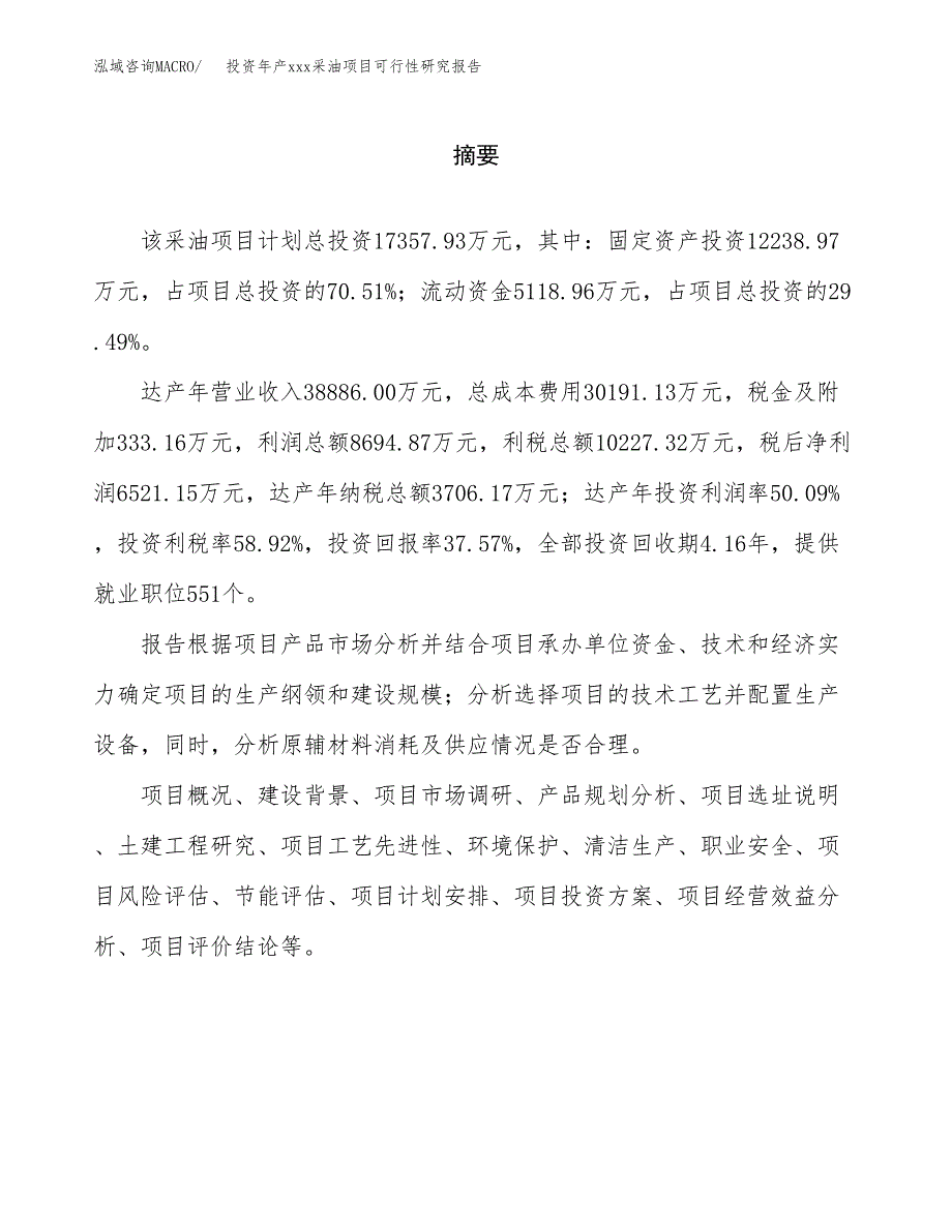 投资年产xxx采油项目可行性研究报告_第2页