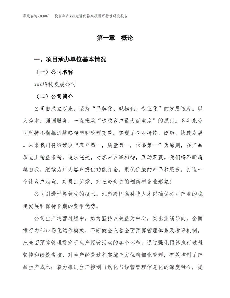 投资年产xxx光谱仪器类项目可行性研究报告_第4页