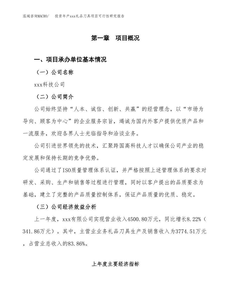 投资年产xxx礼品刀具项目可行性研究报告_第5页