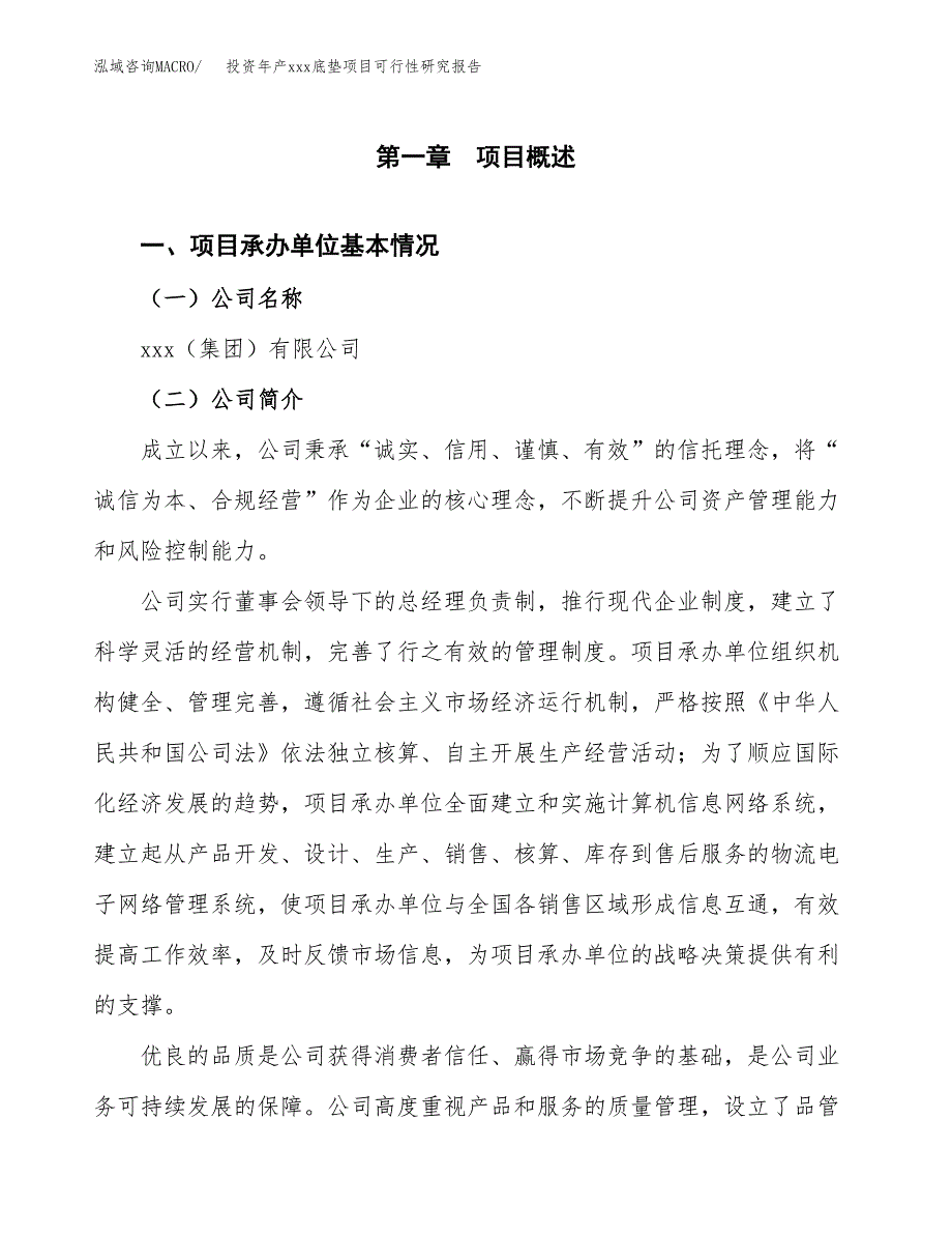 投资年产xxx底垫项目可行性研究报告_第4页