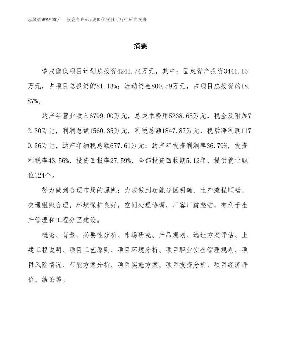 投资年产xxx成像仪项目可行性研究报告_第2页