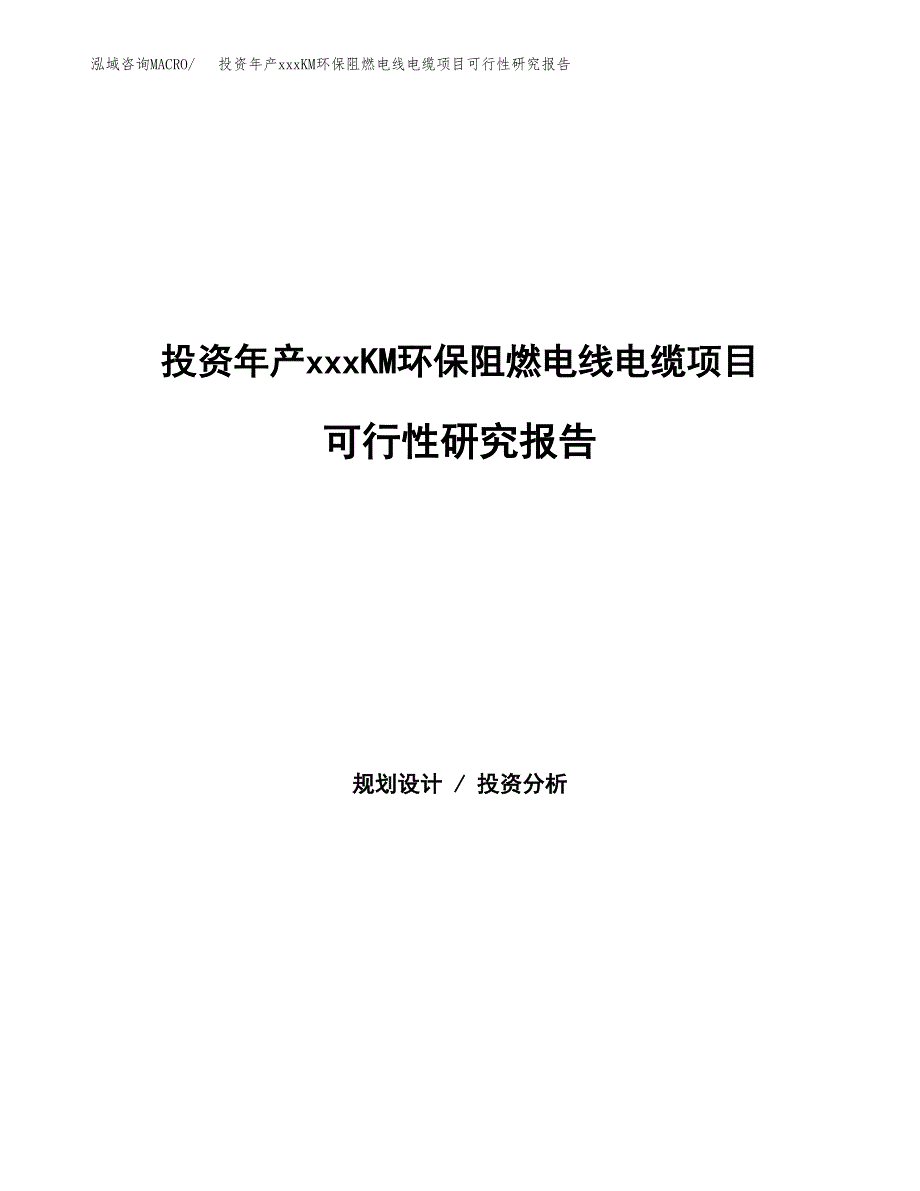 投资年产xxxKM环保阻燃电线电缆项目可行性研究报告_第1页