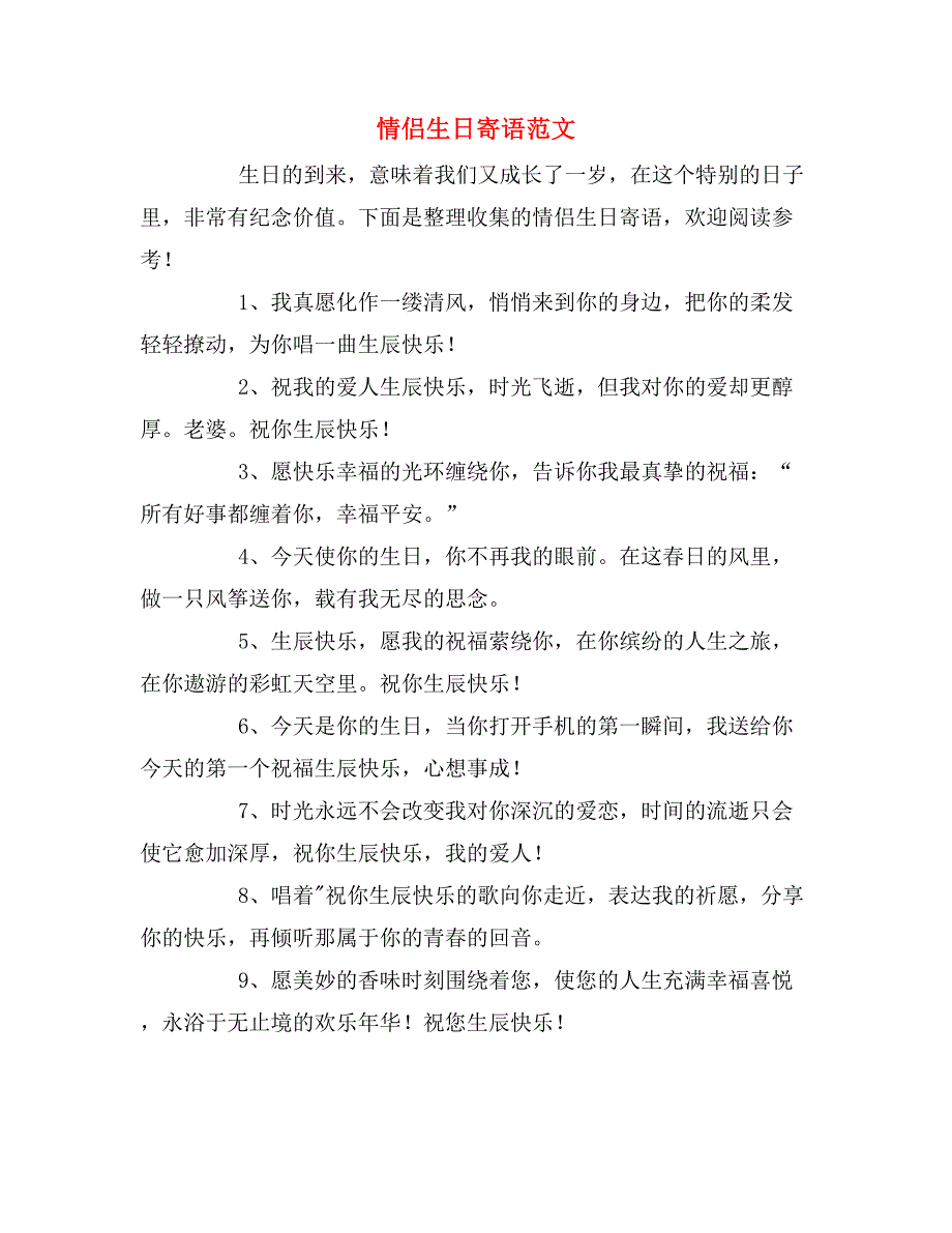 情侣生日寄语范文_第1页